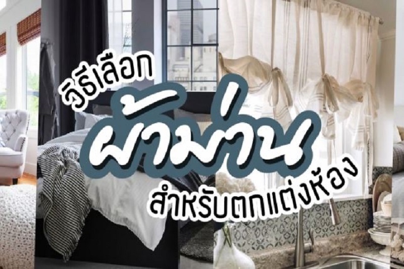 วิธีเลือกผ้าม่านสำหรับตกแต่งห้อง